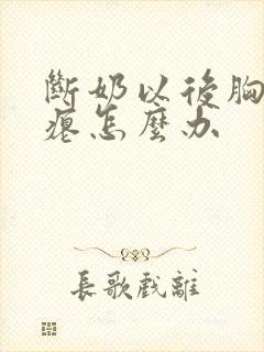 断奶以后胸部干瘪怎么办