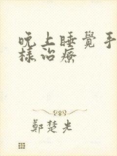 晚上睡觉手麻怎样治疗封面