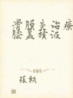 滑膜炎治疗方法膝盖积液