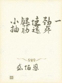 小腿使劲一绷就抽筋还疼