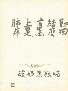 肺上有结节胳膊疼是怎么回事