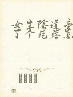 女生阴道旁边长了个疙瘩怎么办