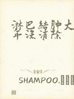 淋巴结肿大十多年没消除