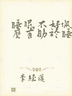 睡眠不好佩戴什么有助于睡眠