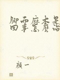 脚面麻木是怎么回事怎么治疗