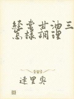 经常甘油三酯高怎样调理