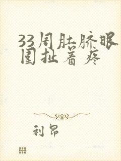 33周肚脐眼周围扯着疼封面