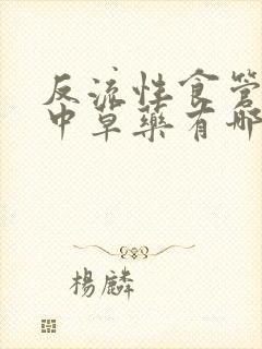 反流性食管炎的中草药有哪些