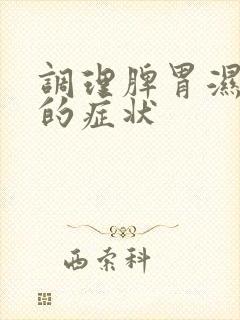 调理脾胃湿气重的症状