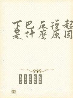 下巴反复起粉刺是什么原因