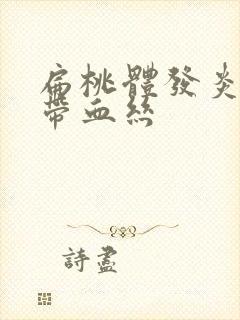 扁桃体发炎鼻涕带血丝