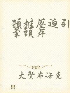 颈椎压迫引起头晕头疼