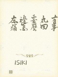 左边睾丸有个肿痛怎么回事