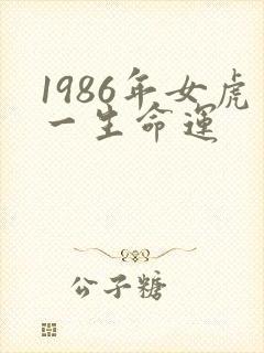 1986年女虎一生命运