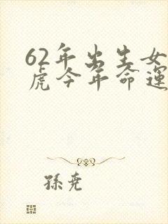 62年出生女属虎今年命运