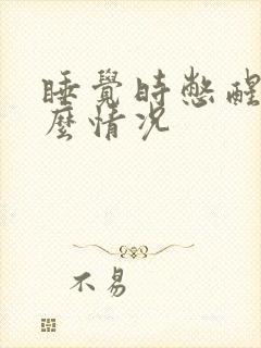 睡觉时憋醒是什么情况