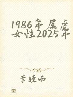 1986年属虎女性2025年运势及运程