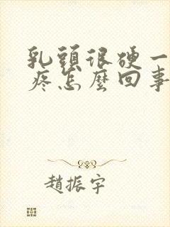 乳头很硬一碰就疼怎么回事