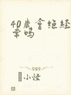 40岁会绝经正常吗