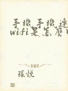 手机手机连不上wifi是怎么回事