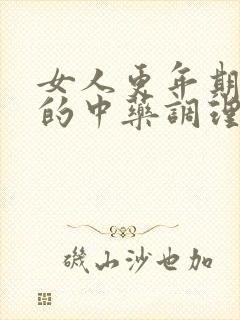 女人更年期失眠的中药调理