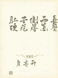 肚子侧面长了个硬疙瘩怎么回事