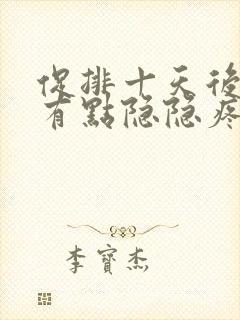 促排十天后肚子有点隐隐疼