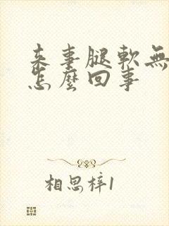 来事腿软无力是怎么回事