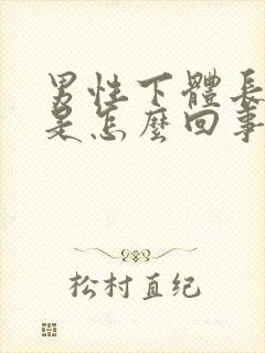 男性下体长了疣是怎么回事