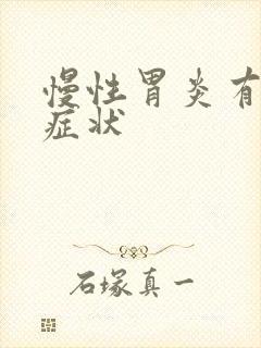 慢性胃炎有哪些症状