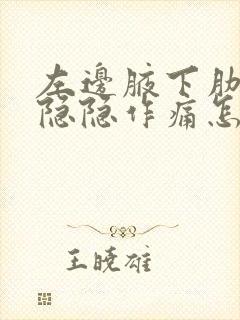 左边腋下肋骨处隐隐作痛怎么回事