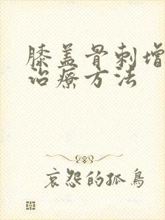 膝盖骨刺增生的治疗方法