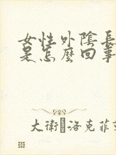 女性外阴长肉芽是怎么回事啊