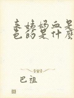 来姨妈血是黑褐色的是什么原因