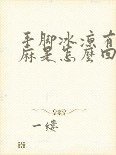 手脚冰凉有时发麻是怎么回事封面