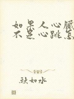 如果人心脏供血不足心跳怎么治