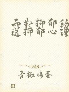 面对抑郁的孩子送抑郁心理疏导机构怎么样