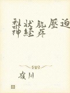 梨状肌压迫坐骨神经疼封面