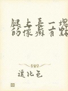 腿上长一块红色的像癣有点痒