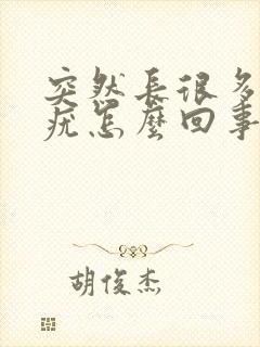 突然长很多丝状疣怎么回事