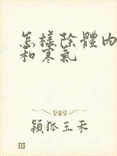 怎样除体内湿气和寒气