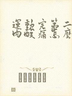 运动完第二天肌肉酸痛怎么办