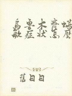 乌鲁木齐螨虫过敏症状怎么治