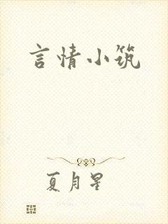 言情小筑封面