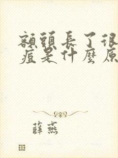 额头长了很多痘痘是什么原因