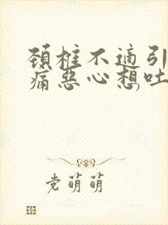 颈椎不适引起头痛恶心想吐封面