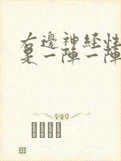 右边神经性头痛是一阵一阵的痛