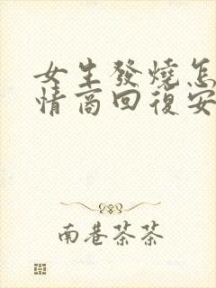 女生发烧怎么高情商回复安慰封面