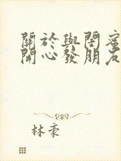 关于与闺蜜相聚开心发朋友圈的句子封面