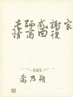 老师感谢家长高情商回复